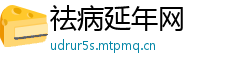 祛病延年网